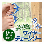 コンパクト 工具 ワイヤーチェーンソー 54cm DIY 工具 防災用 登山用 ガーデニング用 コンパクト のこぎり (検索: 糸のこ ミニ 糸鋸 防災用 園芸 木材 枝切りハサミ スチールノコ ステンレス ) ◇ ワイヤーチェーンソー