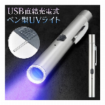 USB直結充電式 ペン型UVライト ハンディライト キャップ マグネット付き 紫外線ライト USB充電式ライト UV光照射 紙幣 宝石鑑定 カビ 汚れ確認 硬化 蓄光 蛍光反応等 ジェルネイル ネイル硬化 懐中電灯 夜釣り 作業灯 ◇ UV直結充電HOU