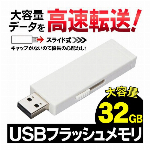 USBメモリ 32GB メーカー 3年保証 大容量 高速データ転送 可能 コンパクトフラッシュ スライド式 キャップレス フラッシュメモリー パソコン 画像 写真 動画 データ保存 テレワーク リモートワーク ◇ USBメモリ32GBST