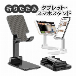 スマホスタンド iPhone スマホ置き 卓上スタンド タブレットスタンド 折りたたみスタンド 角度調整 シンプル 在宅ワーク オンライン授業 動画 映画鑑賞 デスク オフィス用品 スマフォ アイフォン 携帯スタンド 便利グッツ 新生活 ◇ SP折スタンドDL