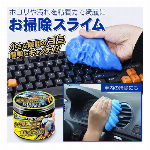 お掃除スライム 強力粘着クリーナー すき間掃除 水・洗剤不要 スライムクリーナー キーボードクリーナー 卓上クリーナー エアコン 吹き出し口 隙間掃除 ゲルクリーナー ほこり取り サッシ 窓枠 網戸 スキマ 溝 掃除用品 便利グッズ ◇ おそうじスライム