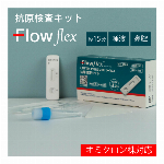 【単品】Flowflex 新型コロナウィルス抗原検査キット2in1 オミクロン株対応 PCR検査 ◇ FlowFlex検査キット