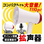 拡声器 ハンドマイク コンパクト バッグに入る ハンドメガホン サイレン付き 最大 110db 8秒間 録音 再生 乾電池式 小型拡声器 スピーカーマイク 集合 イベント 子供会 アウトドア 交通整理 学校 司会マイク 非常時 ◇ 録音付拡声器M