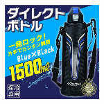 水筒 直のみ ステンレス ダイレクトボトル 1.5L ワンタッチオープン ステンレスボトル 1500ml 保冷 氷入る エナジーチャージャー NEO ダイレクトボトル キッズ ポーチ ショルダー 付き 小学生 中学生 高校生 大人 アウトドア スポーツ 通学 ◇ 1500mlボトル青