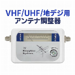 VHF UHF 地デジ用 アンテナレベルチェッカー調整器 地デジタ アンテナ 位置 方向調整 計測針を見ながらカンタンに調整！ 接続ケーブル 電池式 (検索: テレビ アンテナ 調整機器 工具 ) ◇ 調整器 DVB-T