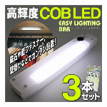 3本セット どこでも設置 COB LEDライト 壁掛けライト 3個セット マグネット付 COBLED イージーライティングバー 3本セット クローゼットライト フットライト 車 フック穴 面ファスナー 付 足元ライト 照明 単4電池式 物置ライト 懐中電灯 ◇ 3本イージーライト:白