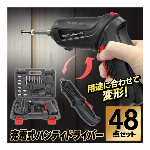 電動ドライバー 小型 充電式 コードレスドライバー 48点 3.6V パワフルドリルドライバー セット ケース付 LEDライト 正転 逆転 切替 ピストル型 ストレート型 2WAY切替 狭い所 ネジ締め 家具 組立て 修理 DIY 工具 ◇ ドライバー48HOU