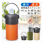 保冷 保温 ペットボトル タンブラー そのまま入れられる ペットボトルホルダー 直飲み 700ml タンブラー 360ml缶 大容量600ml ボトル対応 真空二重構造 保冷温ペットボトルホルダー つめたい 水筒 コップ 水分補給 アウトドア レジャー 暑さ対策 ◇ 500-670ml