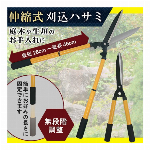 刈り込みばさみ 伸縮式 28cm から 最長 46cm のびーる 刈込鋏 枝切りはさみ グリップ 透明カバー付 自由な長さに固定 刈り込み鋏 無段階調整 剪定ハサミ 園芸はさみ 剪定ばさみ 花鋏 園芸用品 DIY ガーデニング 庭木 芝生 雑草除去 お手入れ用具 ◇ 伸縮式刈込ハサミED