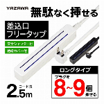 YAZAWA コンセント タップ 8口 から 9口 フリータップ ロングタイプ 差し込みフリー 詰めて差せる 延長コード 2.5m L型プラグ ホコリ防止カバー トラッキング火災防止シャッター 付 たこ足 増設 パソコン テレビ オーディオ アクセサリー ◇ 無駄なく挿せる