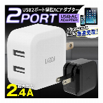 2.4A AC変換アダプター usb コンセント 2.4A 急速充電 2400mah 2口 アダプタ充電器 ２台同時充電 iphone スマホ iPad タブレット usb変換コンセント 充電アダプター アンドロイド 携帯充電 ◇ L-AC2.4