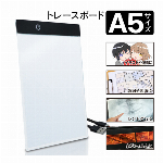トレース台 A5 トレースボード LEDライト付き 4mm 超薄型スリム イラスト 初心者 プロ アニメーター まで USB電源 3段階 LEDライト レーシング 色つけ トレーシング 製図 転写 アニメ アート 趣味 ◇ A5ボードHRN566