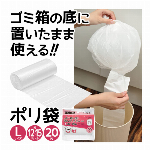 ポリ袋 ゴミ袋 15L 20枚入り Lサイズ ゴミ箱の底に置いたまま使える ロールポリ袋 ビニール袋 12Lから15L 替えが楽 ゴミ箱 おむつポット サニタリーボックス アイデアグッツ 便利 ◇ ごみ箱の底に袋:L