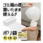 ポリ袋 ゴミ袋 15L 20枚入り Lサイズ ゴミ箱の底に置いたまま使える ロー..