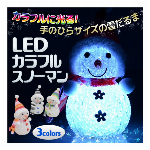 LEDカラフルスノーマン 光る 雪だるま かわいい 置物 ミニサイズ クリスマス デコレーション ゆきだるま コンパクト LED照明 LEDランプ ミニ  ( 飾り インテリア 飾り カフェ プレゼント イルミネーション インスタ映え テーブルランプ ) ◇ LED雪だるま