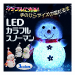 光る LED カラフルスノーマン BIGサイズ 全長25cm カラフル点灯 雪だ..