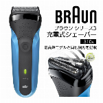 BRAUN ブラウン シェーバー シリーズ3 充電式メンズシェーバー 310s ディープキャッチ網刃 搭載 3枚刃 電気シェーバー 水洗い 防水IPX7 くせヒゲ 電動ひげ剃り シェービング 肌優しい 深剃り 電動シェーバー ひげそり  ◇ ブラウン310S