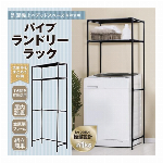 ランドリーラック 縦型 棚2段 洗濯機 ラック シンプル スリム 収納棚 すき間収納 パイプラック 組立て簡単 金属フレーム 丈夫 洗濯用品 収納用品 新生活 ◇ ランドリーラック