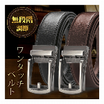 ベルト メンズ 無段階 穴無しベルト 長さ 約127cm 微調整 カット可 紳士 ビジネスベルト フォーマルベルト スーツ 就活 学生 カジュアル オートロック バックル ベルト ファッション 小物 プレゼント クリスマス 新生活 卒業式 入学式 ◇ 調整ベルトED
