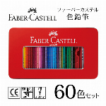 シヤチハタ 色えんぴつ 60色 ファーバーカステル 色鉛筆 60色セット 折れにくい ぬりえ 塗り絵 イラスト デザイン デッサン 美術 文具 文房具 ◇ FC色鉛筆60色