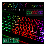 ゲーミング キーボード LEDバックライト 角度調整スタンド 搭載 パソコンキーボード 仕事PC用　自宅ゲーム用 有線キーボード メンブレン式 USB接続 打ちやすい 同時押し可能 109キー防衝突 オンラインゲーム パソコンアクセサリー ◇ 有線ゲーミング109キー