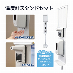 温度計 スタンド式 アルコールディスペンサー 温度計 ディスペンサースタンド 非接触温度計 POPケース 付き オートディスペンサー 1000ml 自動消毒器 噴霧器 手指 健康管理 ◇ 直送■温度計スタンド