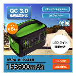 ポータブル電源 大容量 153600mAh 発電機 小型 家庭用 軽量 持ち手 LEDライト 付き QC3.0対応 USBポートシガーソケット ソーラー 搭載 ポータブルバッテリー 電気 キャンプ アウトドア 災害 防災グッズ 節電 ◇ 直送■ポータブル電源