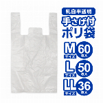 ポリ袋 持ち手付き Mサイズ 60枚入り Lサイズ 50枚入り LLサイズ 36枚入り ビニール袋 乳白色 半透明 レジ袋 手提げ付 ◇ 手さげ付ポリ袋