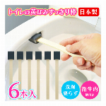 トイレブラシ 日本製 トイレの黄ばみスッキリ棒 6本入 使い捨てブラシ ミニブラシ 便器裏 フチ 黒ずみ 黄ばみ 汚れ落としブラシ 研磨材付クリーナー スポンジ 手汚れない 掃除用品 ◇ トイレの黄ばみすっきり棒