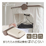 衣類乾燥機 小型 折りたたみ乾燥機 ぽけどらい 衣類 少量から乾く 部屋干し 室内干し ドライ UV除菌機能 付き 花粉 ウイルス対策 ベビー服 Qurra クルラ UVライト付折り畳み衣類乾燥機 洗濯用品 新生活 ひとり暮らし 梅雨 ◇ ぽけどらい