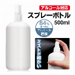 スプレーボトル アルコール対応 500ml ミストスプレー 霧吹き キメ細かいミスト 詰め替えボトル 化粧水 保湿液 ヘアミスト 寝ぐせ直し アルコール 詰め替え容器 観葉植物 水やり 散水 ガーデニング DIY 掃除用品 日用品 ◇ スプレーVT