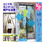 網戸カーテン 網戸ネット マグネット付き 玄関用網戸 高さ220cm × 幅110cm 取り付け簡単 面ファスナーテープ 押しピン 取り付け 玄関カーテン ベランダカーテン 換気 節電 暑さ対策 DIY 建具 ◇ 網戸カーテンA
