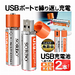 USB充電池 2本セット 選べる 単3電池 or 単4電池 繰り返し使える USB接続 充電式電池 ハイパワー 長寿命 SORBO USB充電池 充電アダプタ 充電器 不要 モバイルバッテリー 対応 おもちゃ電池 リモコン電池 防災用品 ◇ SORBO