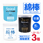 綿棒 選べる 3種類 折れにくい綿棒 白 スパイラル綿棒 2WAY綿棒 黒 天然コットン100% 抗菌綿棒 衛生用品 耳掃除 すき間掃除 メイク ネイル 防災用品 救急用品 ◇ 綿棒