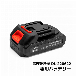 高圧洗浄機DL-220622 予備バッテリー 1個 1500mAh 100V-240V 21V 直流 バッテリー 充電式コードレス高圧洗浄機 専用バッテリー ◇ DL-220622バッテリー