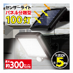 ソーラー充電 LED100灯 ソーラーパネル分離型 100灯 センサーライト 屋外 ソーラー 人感 LED ソーラーライト 人感センサー 防水 IPX4 防沫形 ライト 明るい NightStar ナイトスター 外灯 ◇ ナイトスター100灯T