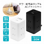 電源タップ タワー タップ usbポート付き ACコンセント タップ 急速充電器 2WAY 延長コード 6口 USBポート2.4A 2口 type-c 1口 家電可能 1400W ハイパワー usb変換アダプター PSEマーク 雷ガード付 たこあし コンセント 1m たこ足配線 ◇ タワー型電源タップLTM