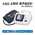 上腕式血圧計 A&D 電子血圧計 ACアダプター付き エー・アンド・デイ 60回分 メモリー保存 UA-1005Plus カレンダー 時計 機能付き 巻きやすい 血圧計 健康管理 計測器 ◇ 上腕式血圧計UA