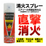 エアゾール式 簡易消火具 消す兵衛 neo 総務省消防庁 日本消防検定協会認定品 エアゾール式 簡易消火器 消火スプレー 日用品 防災グッズ 家庭用 消防用品 アウトドア ◇ 消火具