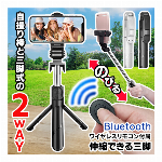 三脚 スマホ スタンド ＆ 自撮り棒 2WAY セルカ棒 Bluetooth リモコン付 伸縮式 57cm のびーる スタンド SNS 写真 配信動画撮影 じどり棒 スマホホルダー アウトドア 旅行グッズ 記念撮影 運動会 iphone アンドロイド デジカメ アクセサリー ◇ 伸縮できる三脚