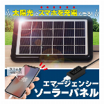 ソーラーパネル 充電 最大出力0.5A 最大電圧DC5V モバイルバッテリー 太陽光充電 エマージェンシー ソーラーパネル充電器 スタンド 吊り下げフック穴付 スマホ iphone 変換器付 携帯 ポータブル充電器 USB アウトドア 屋外 防災用品 ◇ エマージェンシーソーラーパネル