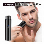 USB充電式 電動ミニシェーバー コードレス メンズシェーバー 電動シェーバー コンパクト 電気シェーバー 髭剃り ひげそり もみあげ うぶ毛 ヒゲトリマー ムダ毛処理 携帯シェーバー 家電 ◇ 充電式ミニシェーバーDL