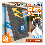 日よけシェード 180cm × 100cm 遮光率約90％ 日除け 固定紐つき サッシ ベランダ UV対策 日焼け対策 目隠し サンシェード 1.8m×1m すだれ たてす 風通し 節電 暑さ対策 涼しい 省エネ ◇ 多用途シェード1mx1.8m