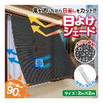 日よけシェード 200cm × 200cm 遮光率約90％ 日除け 固定紐つき サッシ ベランダ UVカット 日焼け対策 目隠し サンシェード 2m×2m すだれ たてす タープ 風通し 暑さ対策 節電 涼しい 省エネ ◇ 多用途シェード2mx2m