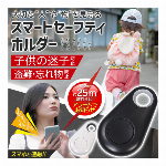 Bluetooth キーファインダー 探しもの発見器 スマホ連動 ブザー 鍵 スマホ バッグ 財布 紛失防止 迷子 GPS 25m離れると通知 音声録音 カメラシャッター セーフティグッズ 子供 老人 置き忘れ 落し物 忘れ物 セーフティホルダー ◇ スマートセーフティ