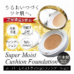 日焼け止め入り 美容液成分入り クッションファンデーション 日本製 UVカット SPF30+ PA+++ ミラー付パクト 自然な肌色／明るい肌色【 ベースメイク 化粧下地 オールインワン 保湿 化粧品 紫外線カット 】◇ スーパーモイスト