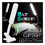 クリップライト フレキシブルアーム 電気スタンド 乾電池式 LEDクリップライト アーム 曲がる 360度 角度調整可能 挟む デスクライト 白色 照明器具 ベッドライト 書斎 ワークライト コンセント対応 LEDライト 読書灯 倉庫灯 ◇ 220lmライトCFL