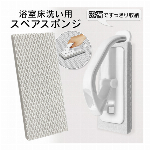 浴室床洗い用 スペアスポンジ スペア 取り換え用 水だけで落ちる スポンジ バスクリーナー お風呂磨き ヌメリ取り 風呂掃除 掃除 床磨き 浴槽 窓磨き 汚れ カビ落とし ペタっと 壁掛け収納 ハンディモップ 掃除用品 便利グッズ 新生活 ◇ 浴室床洗いスペア