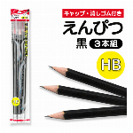 えんぴつ 3本入り 鉛筆HB キャップ 消しゴム付きえんぴつ 黒 エンピツ 文具 筆記用具 文房具 景品 入学祝い 卒園 備品 ノベルティ ◇ 鉛筆