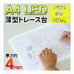 トレース台 A4 LEDトレース台 薄型トレース台 縦向き 横向き USB給電 イラスト 写し絵 転写 ポップ 課題 建築設計 写経 漫画 トレーサー トレス台 画材 デッサン ライトテーブル ホビー 趣味 製図 ◇ A4トレース台NEW